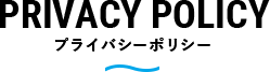 プライバシーポリシー